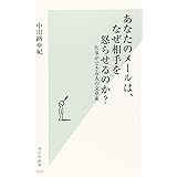 あなたのメールは、なぜ相手を怒らせるのか? 仕事ができる人の文章術 (光文社新書)