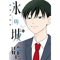 Amazon.co.jp: 氷の城壁 単行本版【フルカラー】 14 (ジャンプ