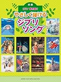 ピアノ弾き語り 初級 やさしく弾ける ジブリソング