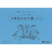 こぐま会　ひとりでとっくん　小学算数1〜3年生　合計25冊 小学生ひとりでとっくん 算数3年生1 3年生のかけ算1 | こぐま会