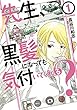 先生、黒髪になっても気付いてくれる？ ： 1 (アクションコミックス)