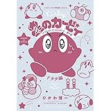 星のカービィ デデデでプププなものがたり 傑作選 ドタタ編 (コロコロコミックス)