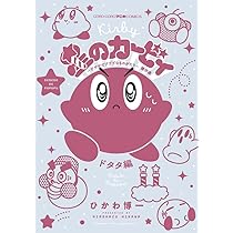 星のカービィ デデデでプププなものがたり 傑作選 ズゴゴ編 (てんとう