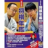 将棋年鑑 (令和2年版)