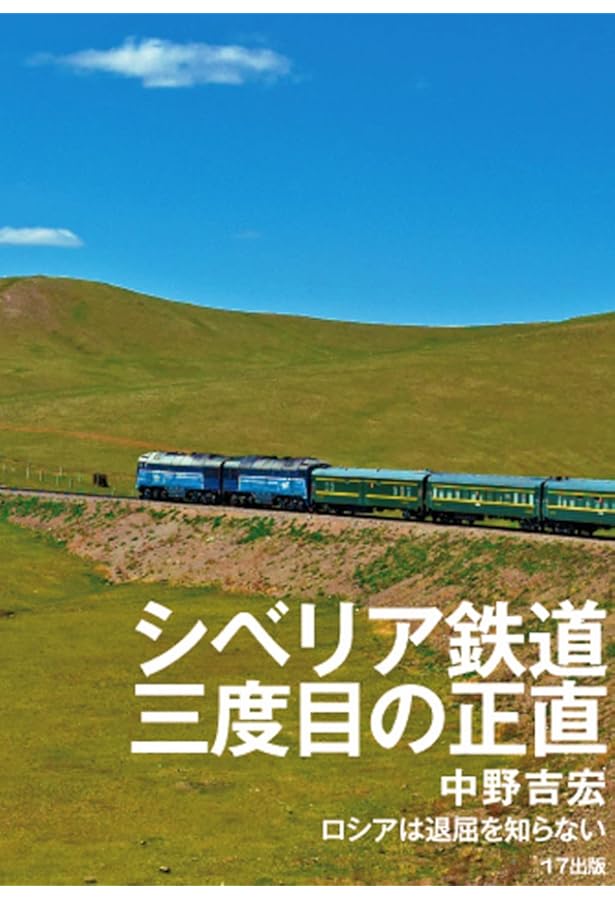 Amazon.co.jp: ようこそシベリア鉄道へ ユーラシア大陸横断9000㎞の旅