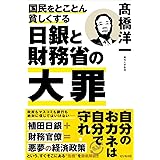 国民をとことん貧しくする　日銀と財務省の大罪