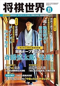 将棋世界 2018年11月号