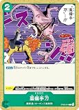 ワンピースカードゲーム ST02-017 藁備手刀 (C コモン) スタートデッキ 最悪の世代 (ST-02)