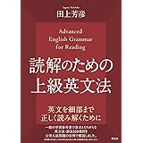 読解のための上級英文法