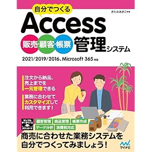 自分でつくるAccess 販売・顧客・帳票管理システム: 2021/2019/2016、Microsoft 365対応 Compass Booksシリーズの表紙