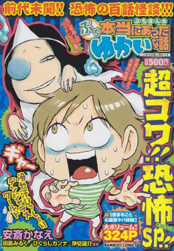 『ぷち本当にあったゆかいな話』