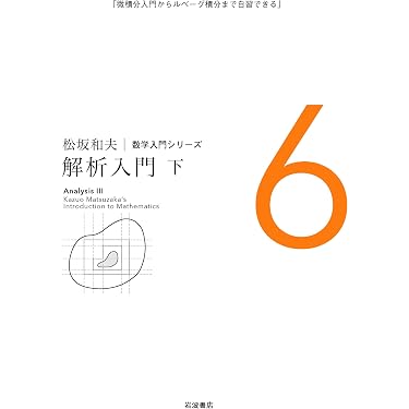 解析入門(下) (松坂和夫 数学入門シリーズ 6) | 松坂 和夫 |本 | 通販