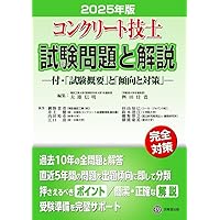 最新図解 基礎からわかるコンクリート | 水村俊幸, 速水洋志