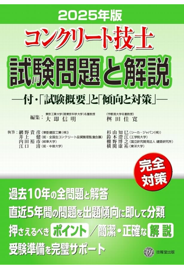 コンクリート技士試験問題と解説 2023年版 | 大即信明, 桝田佳寛 |本
