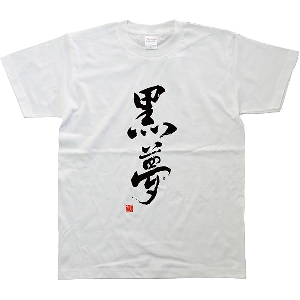 黒夢　CORKSCREW Big Tee B XL Amazon | [SUNPAKT] 黒夢20周年記念 完全復刻版Tシャツ