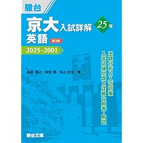 京大入試詳解25年 現代文〈第3版〉（2025～2001） (京大入試詳解 