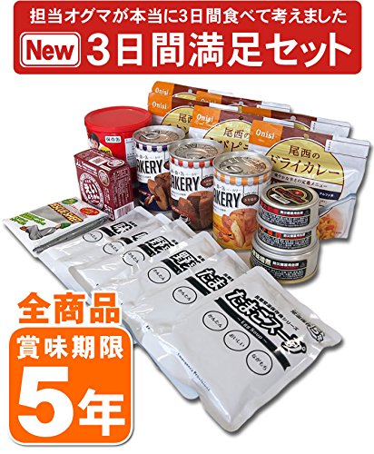 【リニューアル】これならイザというときも満足できます！5年保存の非常食・防災グッズを18種類セットにした【3日間満足セット】