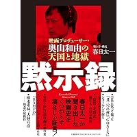 黙示録 映画プロデューサー・奥山和由の天国と地獄