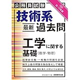 公務員試験 技術系〈最新〉過去問 工学に関する基礎(数学・物理) 令和元~3年度