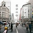 Inside TOKYO: 東京の中