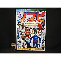 ソフビフィギュア　全カタログ2000 ソフビフィギュア 全カタログ2000 - メルカリ
