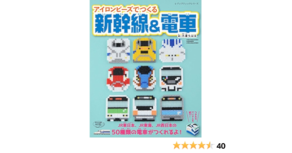 アイロンビーズでつくる新幹線 電車 レディブティックシリーズno 4451 大倉ちはる 本 通販 Amazon