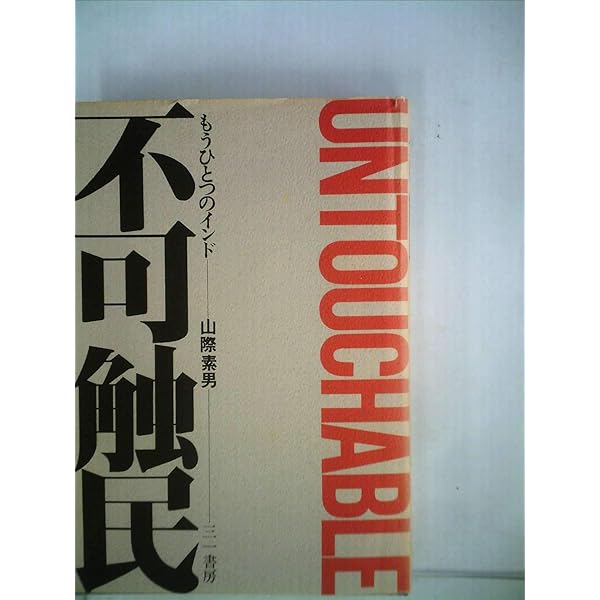 アンベードカルの生涯 (光文社新書) 31PfwDSuF6L.jpg_BO30,255,255,