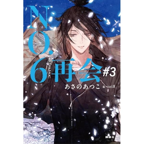 NO.6[ナンバーシックス]再会#2 | あさの あつこ, toi8 |本 | 通販 | Amazon