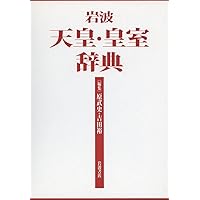 Amazon.co.jp: 皇室事典 令和版 : 皇室事典編集委員会, 皇室事典編集