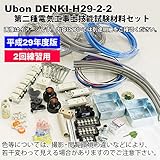 即納　ユーボン　DENKI-H29-2-2　平成29年度　第二種電気工事士技能試験材料［2回練習用］セット