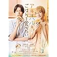 アキはハルとごはんを食べたい [Blu-ray]