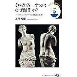 ミロのヴィーナスはなぜ傑作か?: ギリシャ・ローマの神話と美術 (小学館101ビジュアル新書)