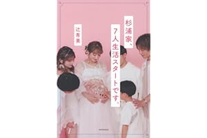 杉浦家、7人生活スタートです。