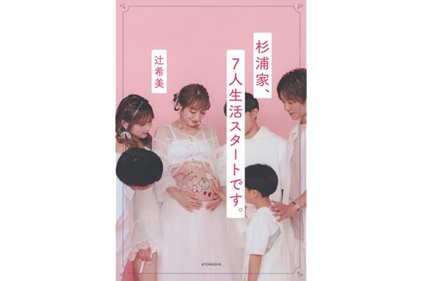 杉浦家、7人生活スタートです。