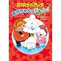 Amazon.co.jp: おばけのアッチ あかちゃんはドドン!: アッチ