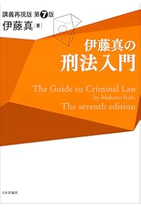 伊藤真の法学入門〔第3版〕: 講義再現版 (伊藤真の入門シリーズ