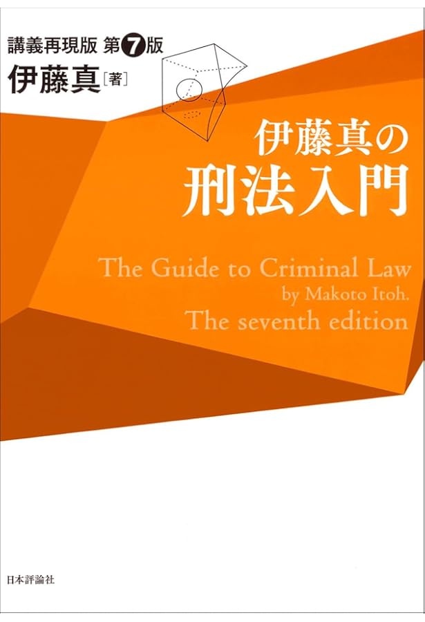 伊藤真の刑法入門[第6版]講義再現版 (伊藤真の入門シリーズ