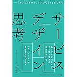 サービスデザイン思考 ―「モノづくりから、コトづくりへ」をこえて
