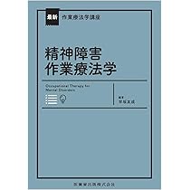 作業療法関連 公衆衛生学 精神障害 最新作業療法学講座 精神障害作業療法学/医歯薬出版株式会社