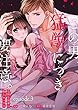 この男、猛獣につき要注意。―危険な後輩の極上セックス―【分冊版】 3話 (ラブチュコラ)