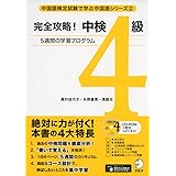 完全攻略! 中検4級 (中国語検定試験で学ぶ中国語シリーズ 2)