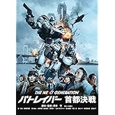 THE NEXT GENERATION パトレイバー 首都決戦 [DVD]
