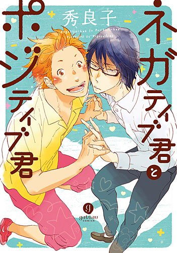 『ネガティブ君とポジティブ君』1巻