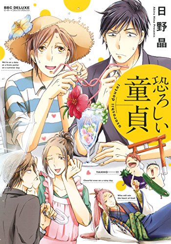 『恐ろしい童貞』1巻