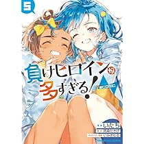 負けヒロインが多すぎる!@comic (5) (マンガワンコミックス) | 雨森 た