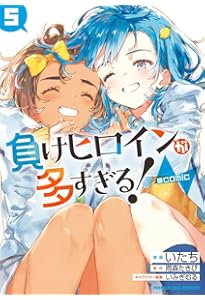 負けヒロインが多すぎる!@comic (4) (マンガワンコミックス) | 雨森 た