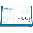 建築申請memo2022