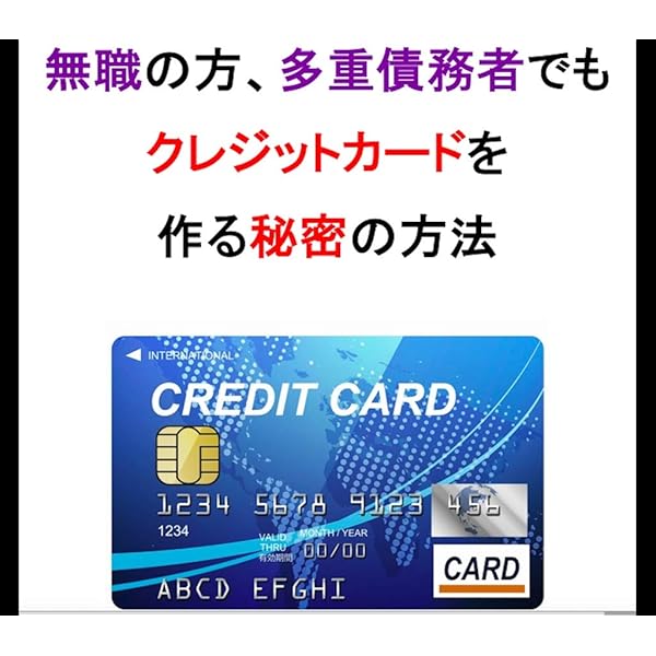 Amazon Co Jp 無職多重債務者の方が クレジットカードを作る秘密の方法 無職 多重債務者の方が クレジットカードを作る 最後の方法 ブラックカード 借金 デビッドカード 金利 自己破産 A Ebook 美濃 路上 本