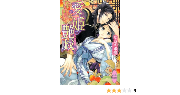 愛し姫艶戯 春嵐の王子に攫われて 講談社x文庫 ゆきの 飛鷹 天野 ちぎり 本 通販 Amazon