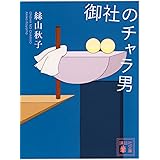 御社のチャラ男 (講談社文庫)